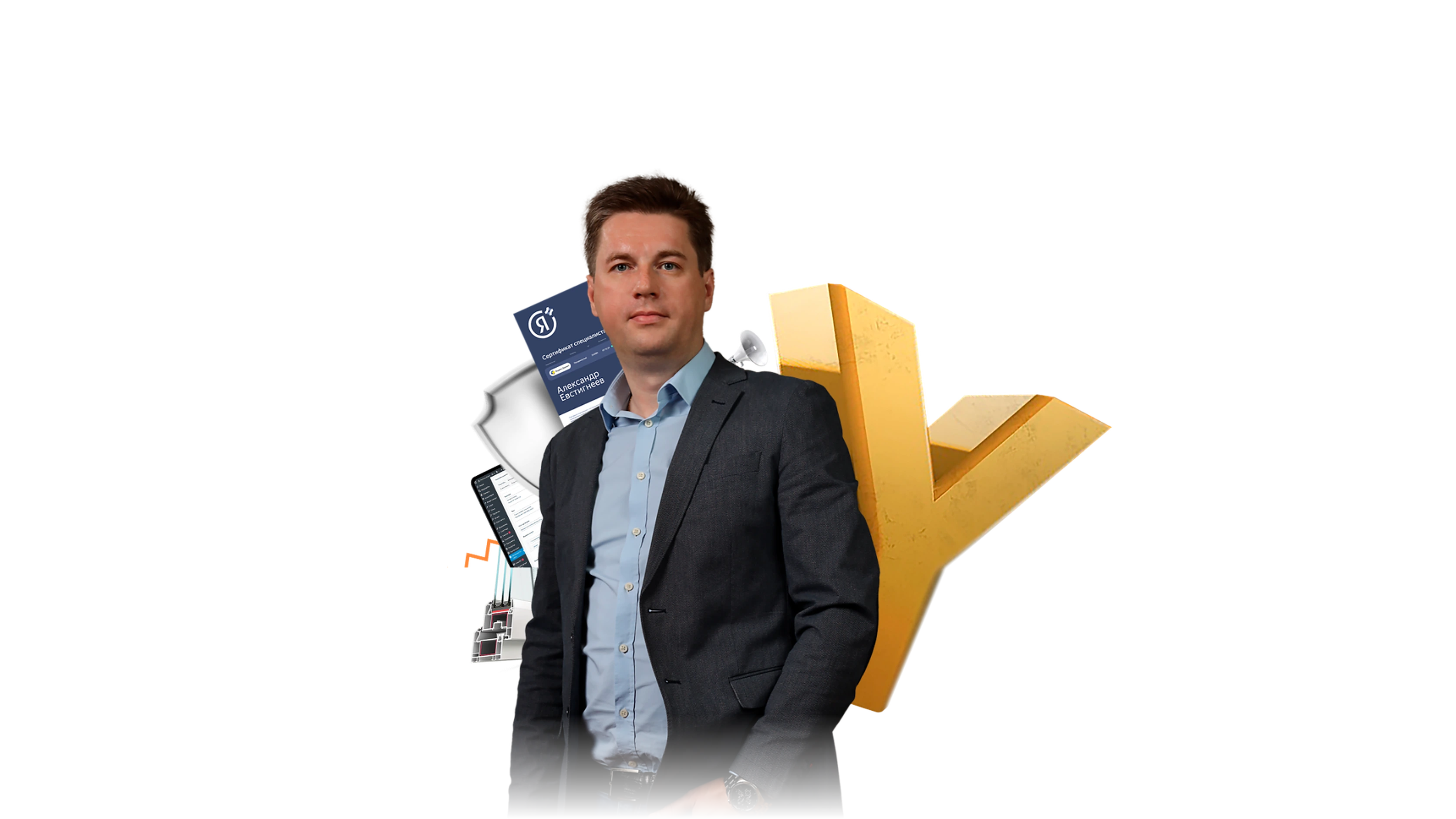 Александр Евстигнеев, сертифицированный специалист по Яндекс Директу