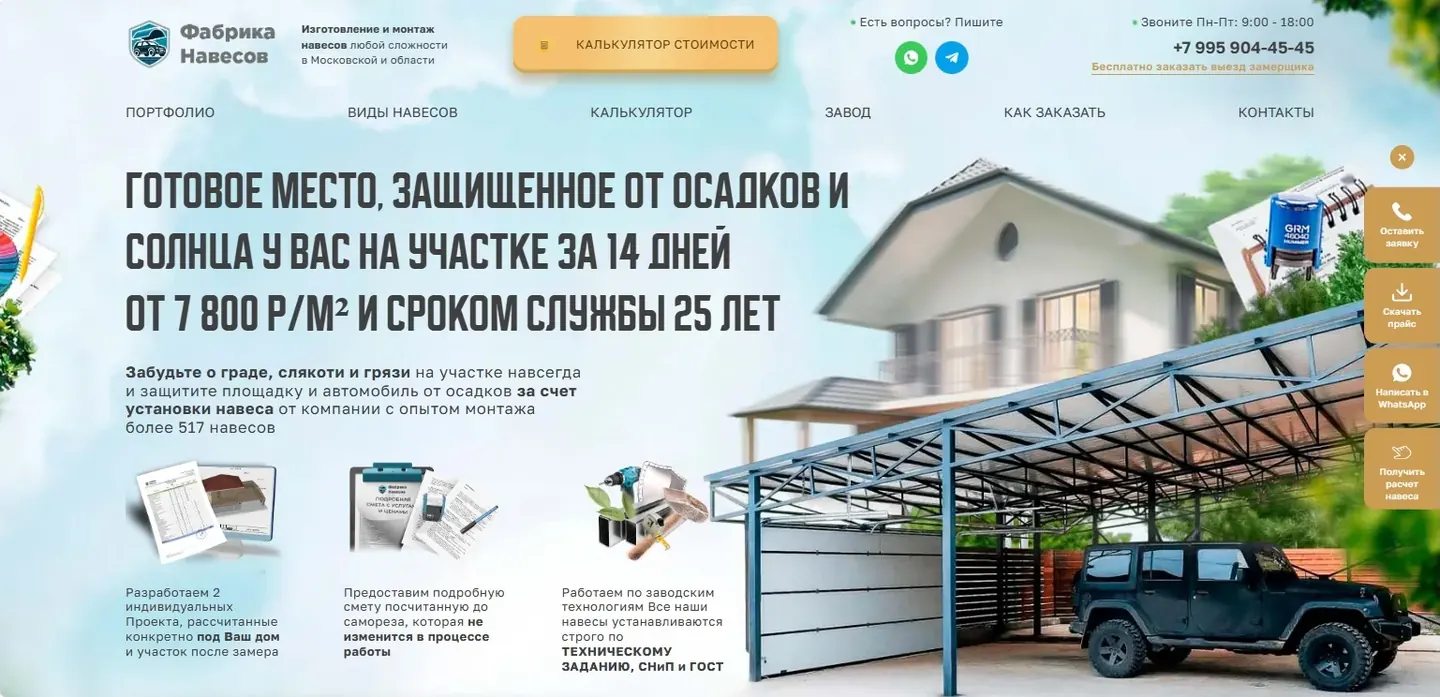 Фабрика навесов: первый экран сайта
